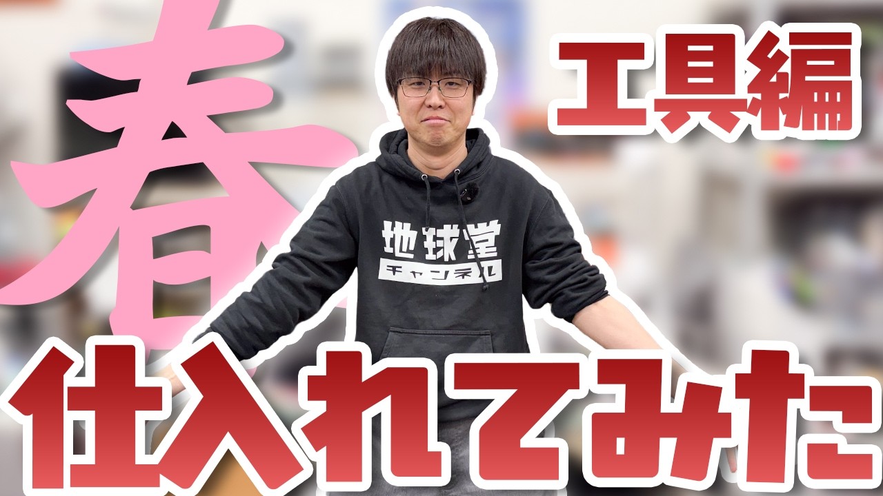【ホビー】仕入れてみた！春（工具編）【模型】