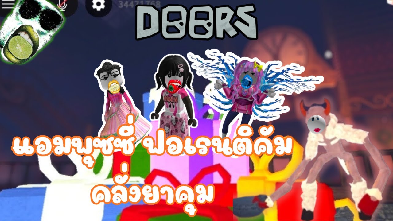 Roblox DOORS |วิ่งเก็บของขวัญเอาไปตริ้วปิ๊เล่น