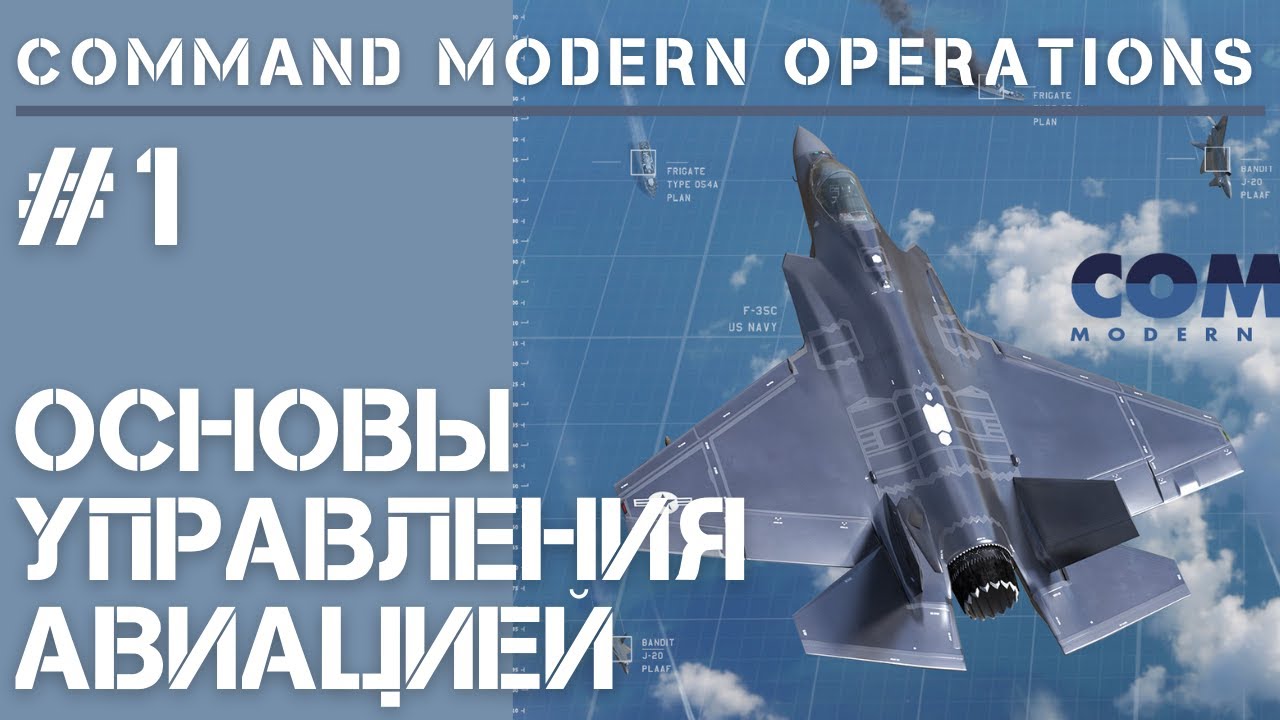 Command Modern Operations / Обучение #1 / Управление авиацией