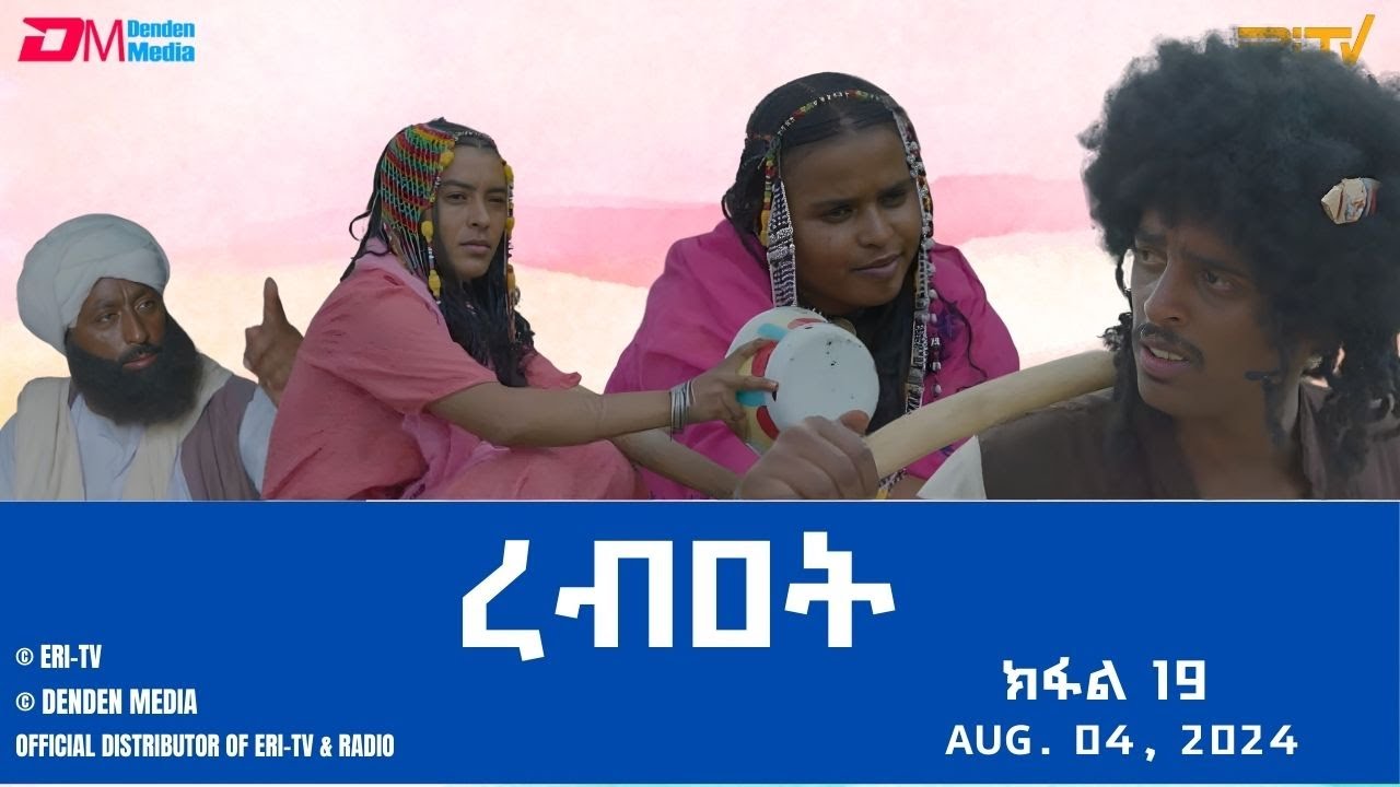 ረብዐት - ተኸታታሊት ፊልም ብቛንቋ ትግረ - ክፋል 19 | Rebat - Tigre drama with Tigrinya subtitles (part 19) -ERi-TV