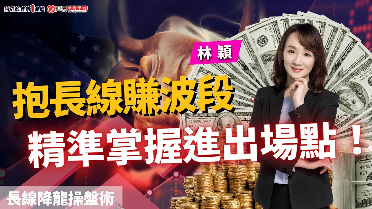 抱長線賺波段 精準掌握進出場點！ | 理周教育學苑 | 林穎 | 長線降龍操盤術