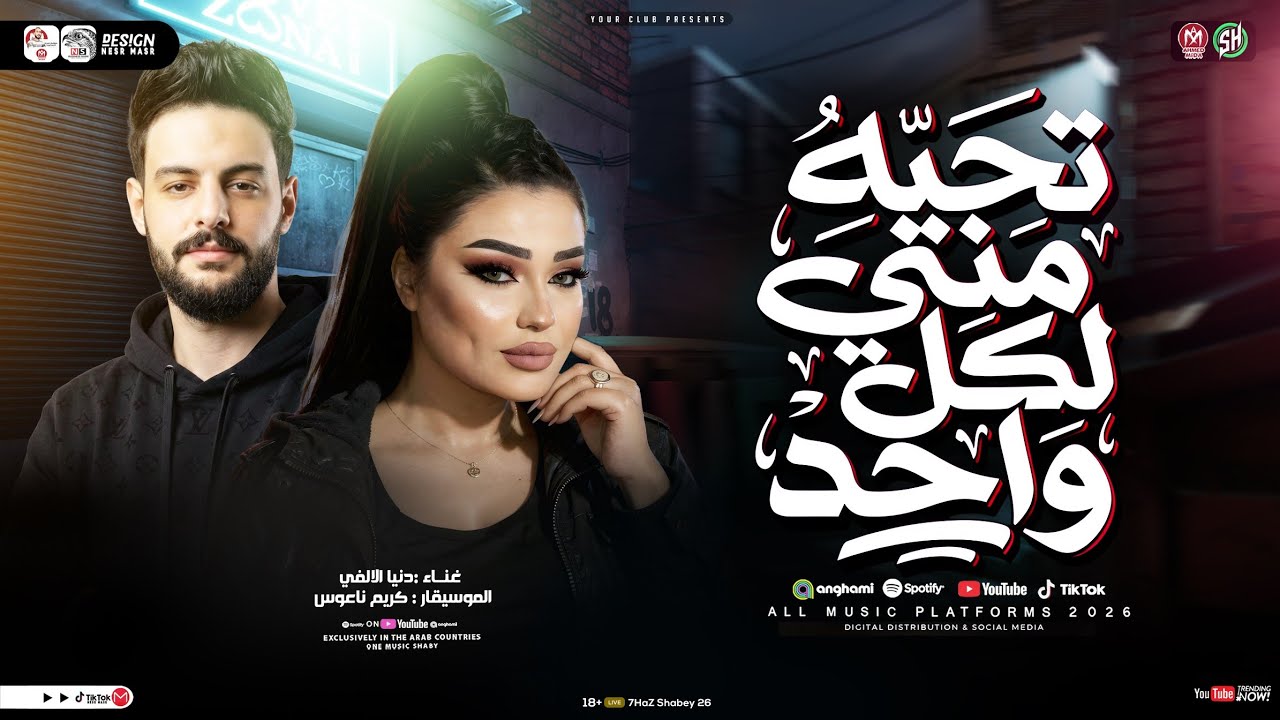 تحيه مني لكل واحد ( دنيا الالفي و كريم ناعوس ) ترند التيك توك _ شعبي حظ جديد 2026