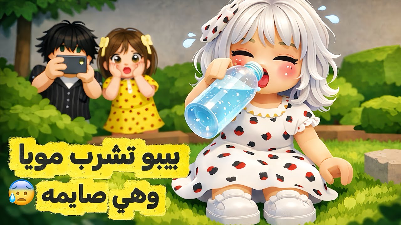 قفطنا بيبو في نهار رمضان تشرب مويا 🌙🤯! ايش تتوقعون سوو اهلي فيها 😰 | ROBLOX 