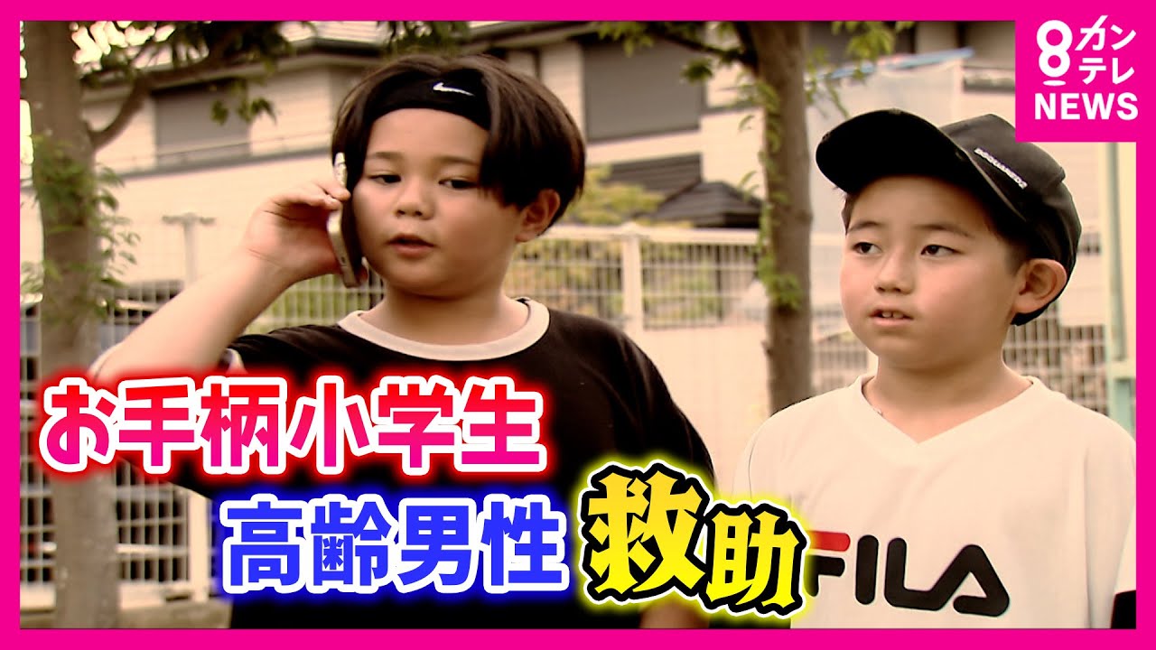 感謝状に「爆アガリっすね！」イマドキ小学生コンビがお手柄！救急車を呼び公園で倒れた高齢男性の命救う　冷静に対処できたワケは「倒れてたら救急車通報しいやとパパとママに言われていた」〈カンテレNEWS〉
