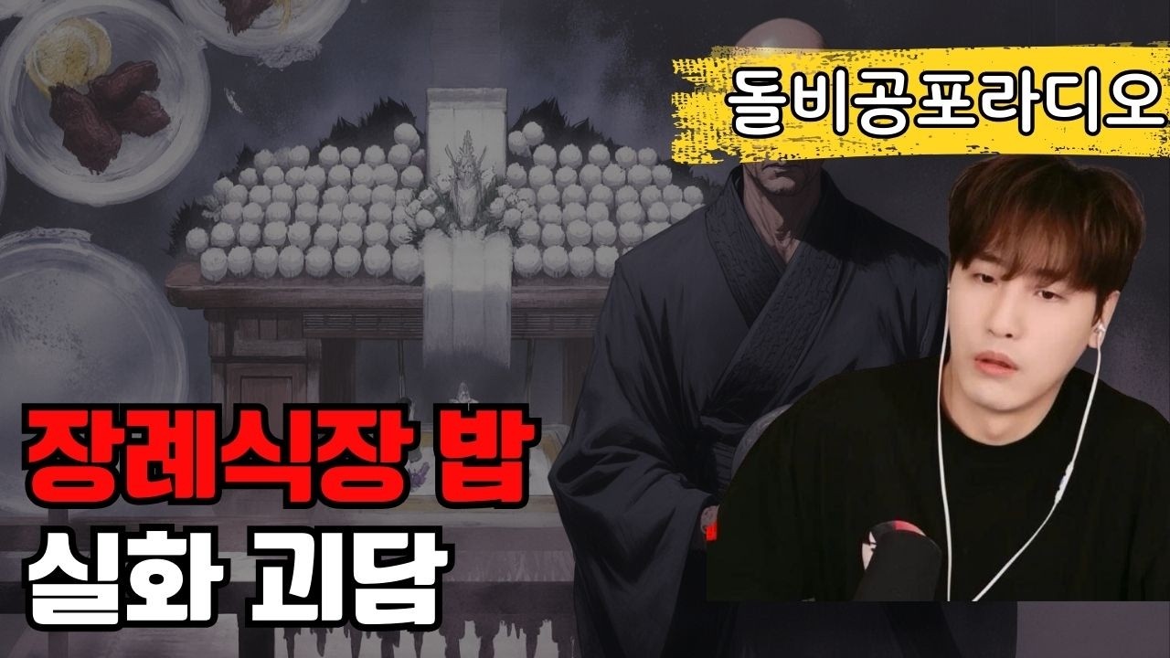 장례식장 밥을 너무 맛있게 먹는 사람을 피해야 하는 소름 돋는 이유