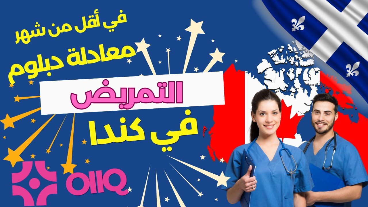 كل ما تحتاجه حول معادلة دبلوم التمريض في كيبيك كندا   L'équivalence avec le OIIQ الجزء 1