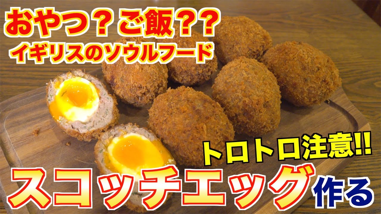 【世界の肉料理】スコッチエッグってなに？[イギリス料理編]