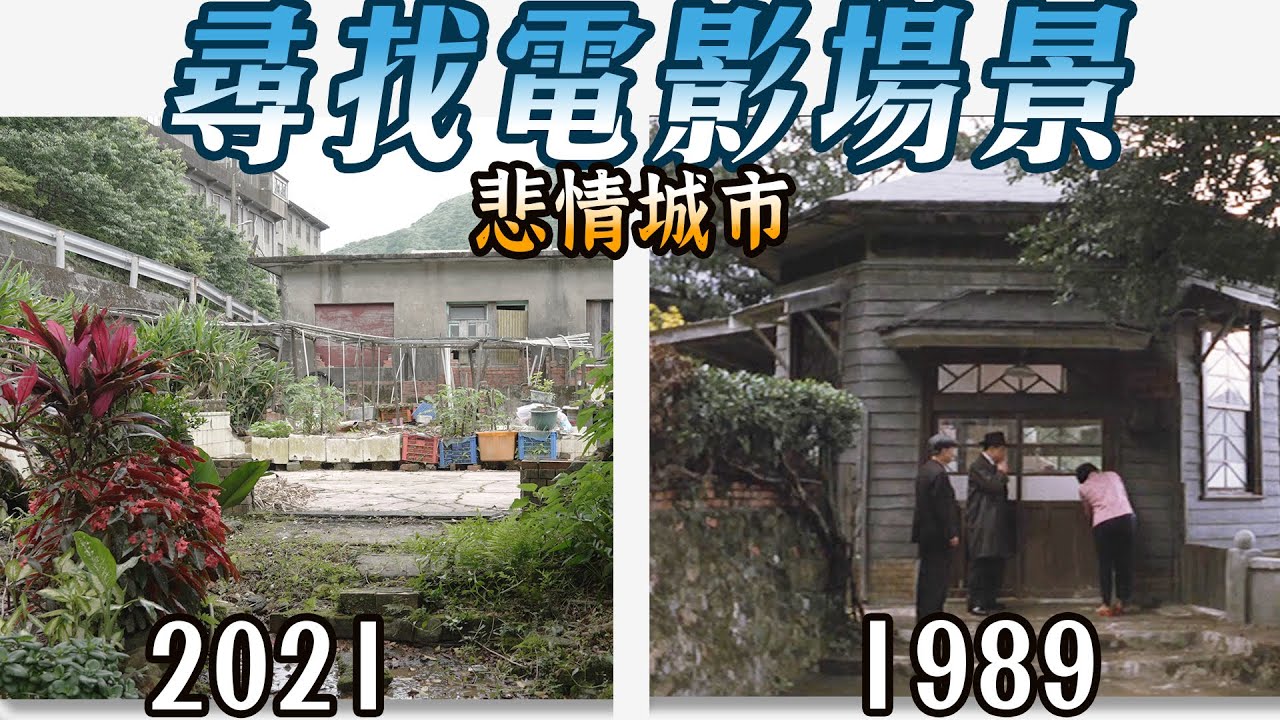 尋找三十年前九份山城的美，悲情城市 | 尋找電影場景
