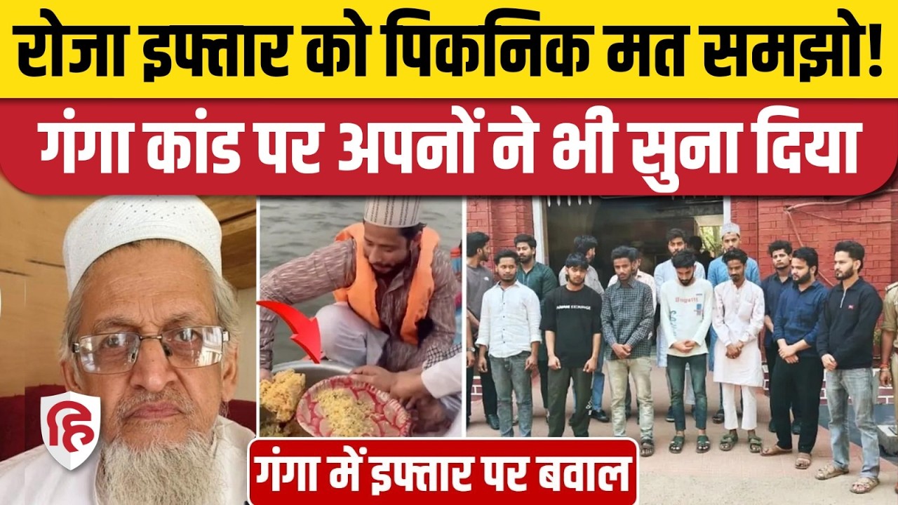 Varanasi Ganga Cruise Iftaar Party के Viral Video पर खुद मुसलमान भी क्यों भड़के, हिदायत!