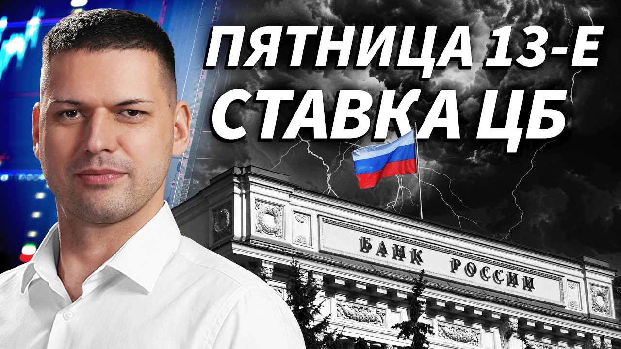 Пятница 13-е и ставка ЦБ: к чему готовится рынок | ОБЗОР РЫНКА