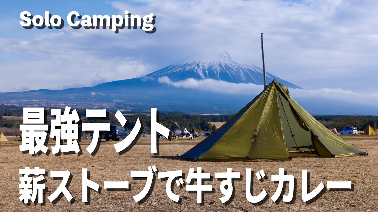 【ソロキャンプ】最強テント 薪ストーブと自動炊飯シリンダーで絶品牛すじカレー 最強テントでふもとっぱら冬キャンプ Seek Outside Redcliff
