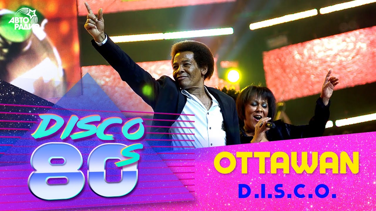 Оттаван - D.I.S.C.O. (Дискотека 80-х, Авторадио, 2008)