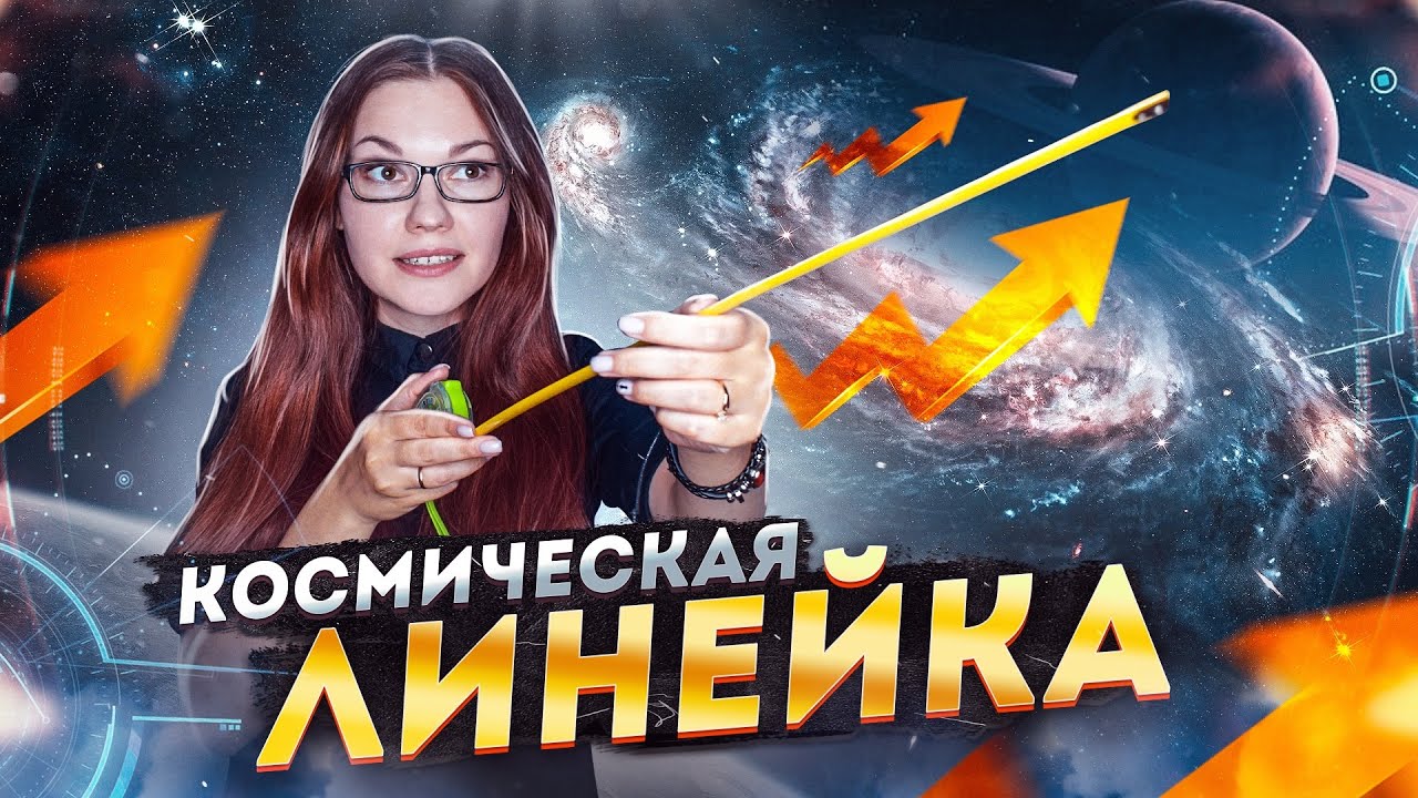 Странные звезды ЦЕФЕИДЫ | Как определять расстояния в космосе, часть 1