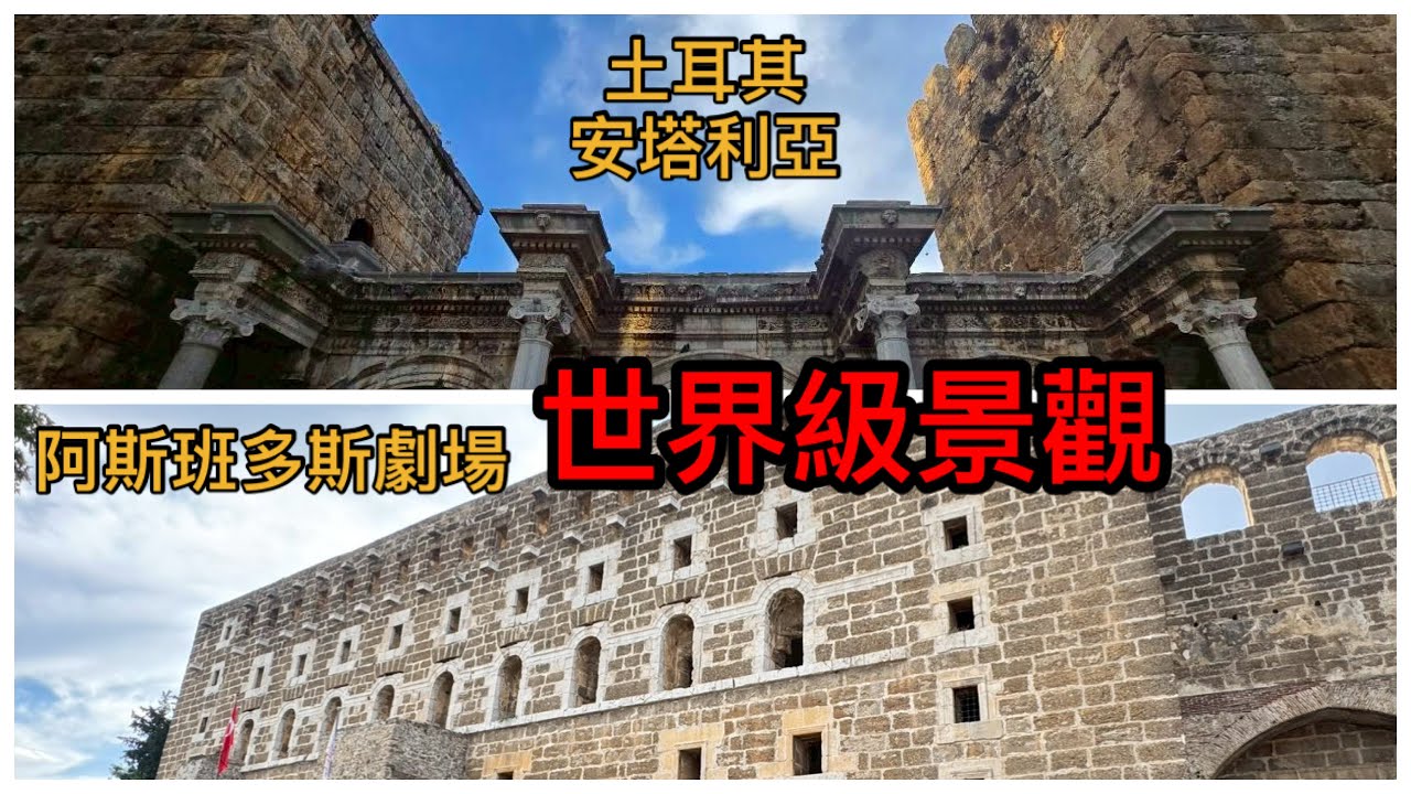 土耳其🇹🇷安塔利亞老城區、杜登瀑布、阿斯班多斯劇場-壯觀奇景