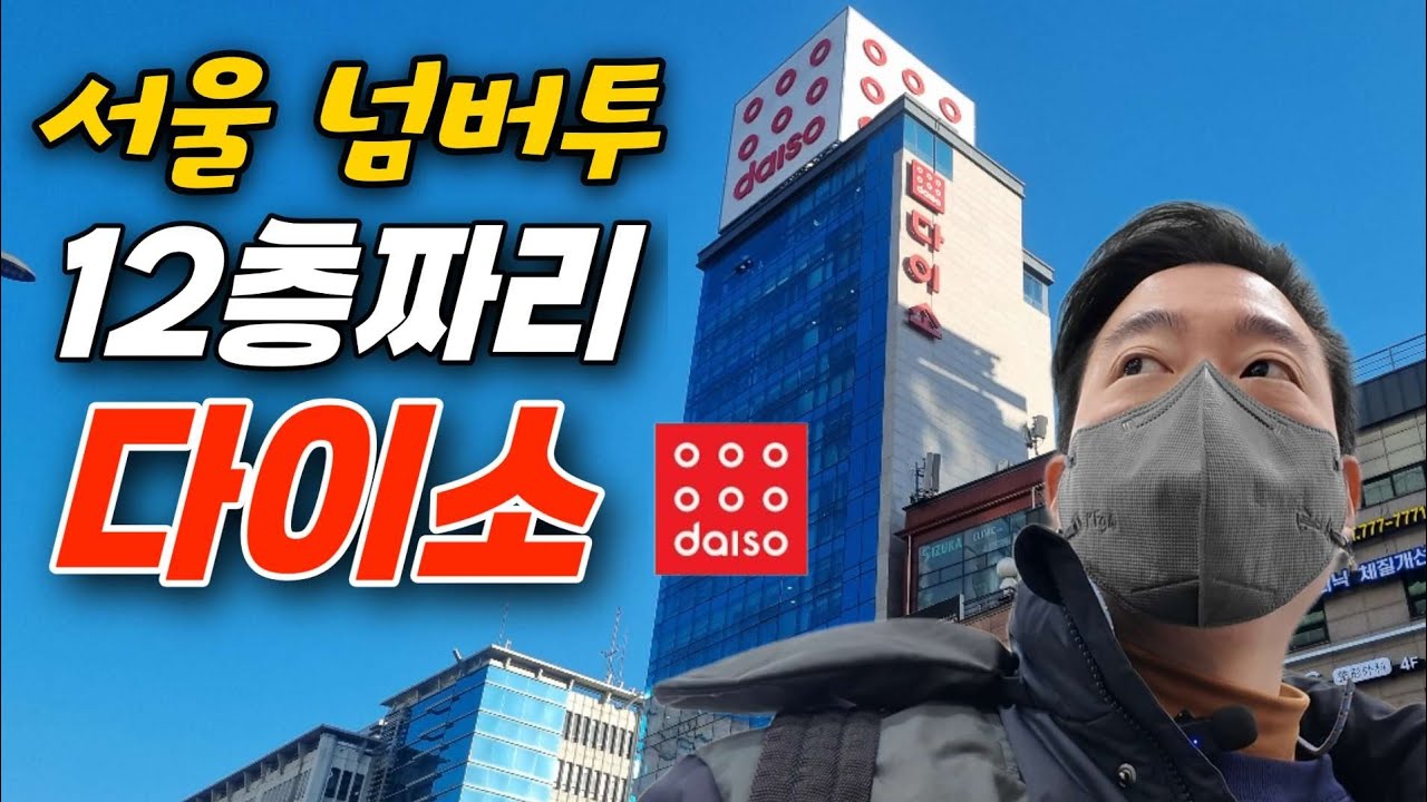 서울에서 두 번째로 크다는 12층짜리 다이소 여행