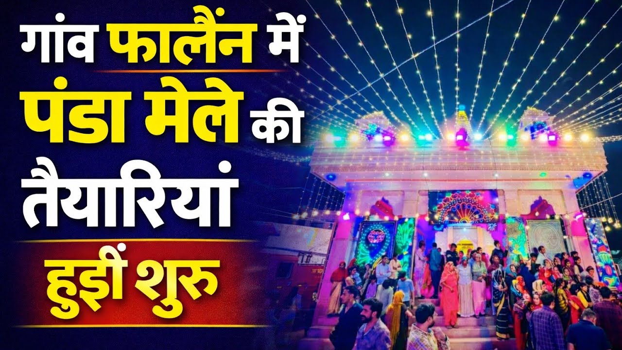 गांव फालैन में पंडा मेले की तैयारियां हुई शुरू। फालैन का पंडा। फालैन का होली मेला। ApnoBraj।#holi 