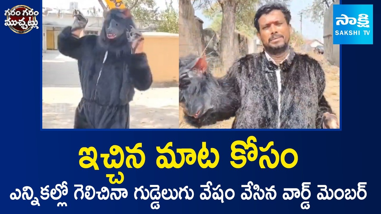 Ward Member Election Promise In Jagtial District | Garam Garam Varthalu | @SakshiTV