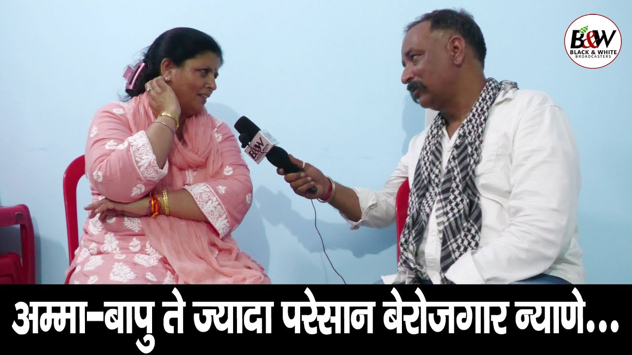 अम्मा-बापु ते ज्यादा परेसान बेरोजगार न्याणे...
