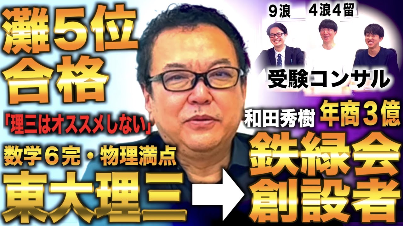 和田秀樹/小６から1年で灘５位合格し東大理三で鉄緑会創設→日本大学理事・開業医しながら通信教育で年商３億(和田秀樹)