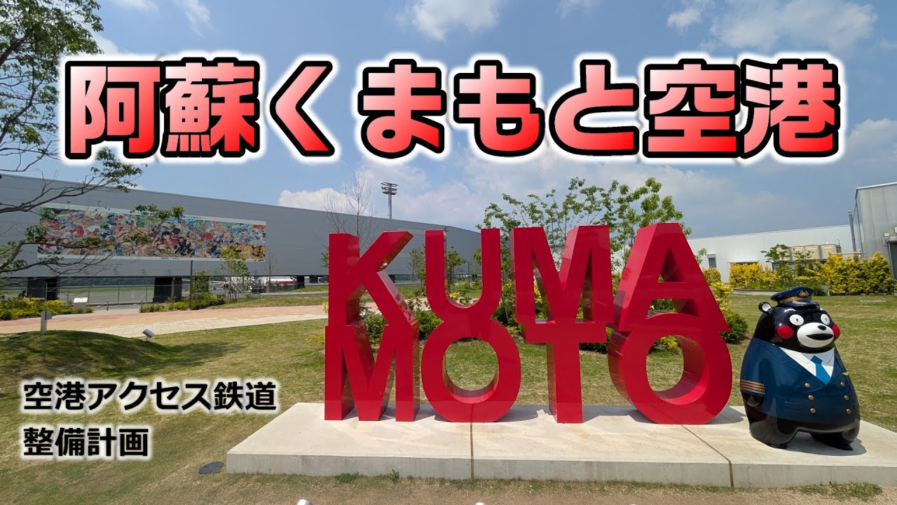 【阿蘇くまもと空港】アクセス鉄道整備計画がある空港を散策　kumamoto
