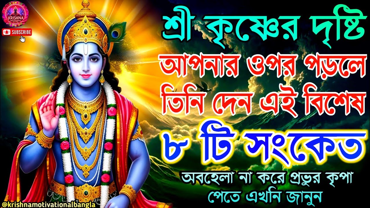 ✅শ্রীকৃষ্ণ সহায় হলে এই ৮টি সংকেত তুমি পাবে I 8 Signs Krishna Is With You I Krishna Katha I