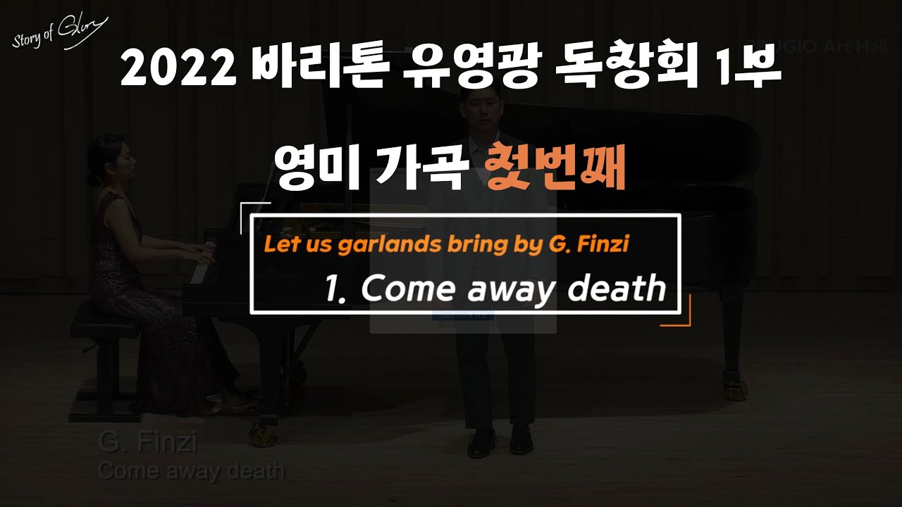 [Story of Glory 2022] Come away death - 바리톤 유영광 독창회 Stage 1 영미가곡