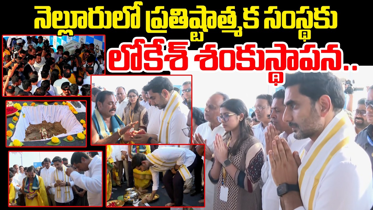 నెల్లూరులో ప్రతిష్టాత్మక సంస్థకు లోకేశ్ శంకుస్థాపన..| Nara Lokesh | Nellore Development | Myra Media