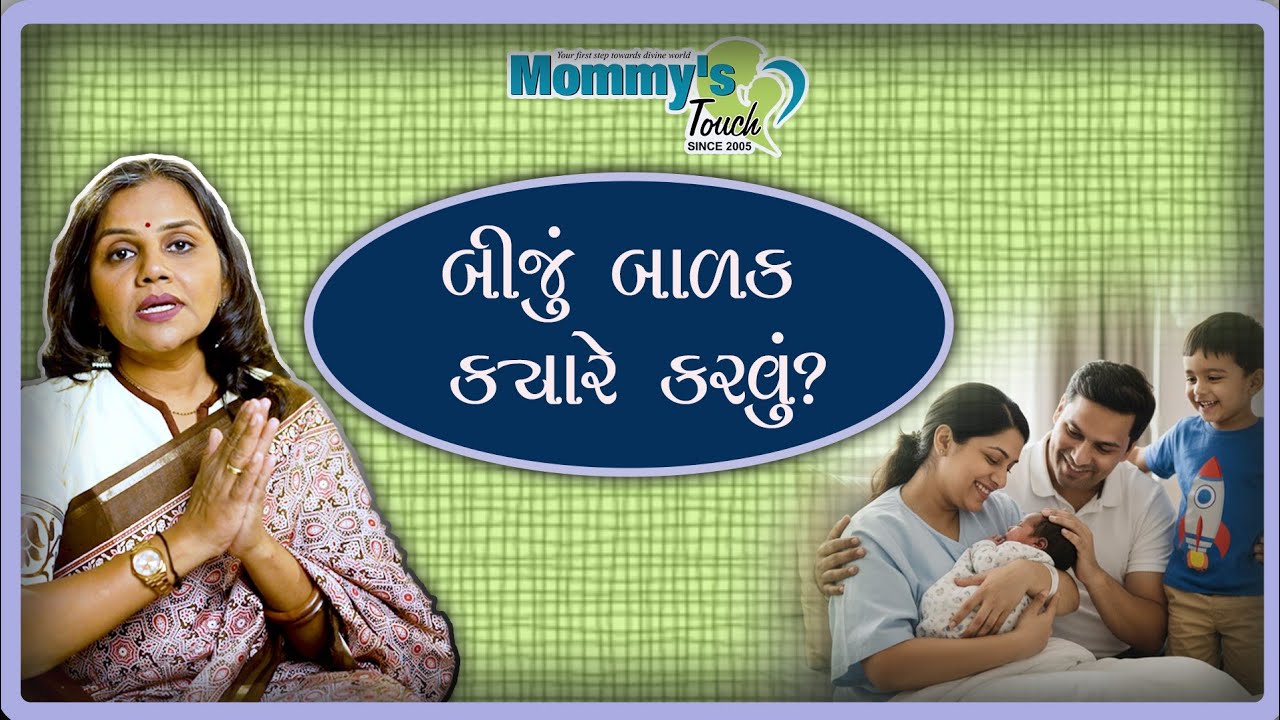 બીજું બાળક ક્યારે કરવું જોઈએ? || Mommy's Touch Garbhsanskar Institute ||   Dr Shital Lathiya 