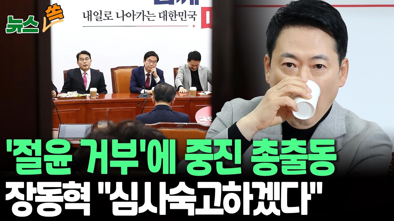 '절윤 거부'에 놀라 달려온 중진들…장동혁 