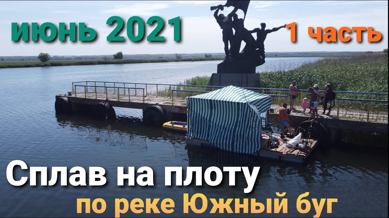 Сплав на плоту по реке Южный буг.Июнь 2021.1часть.