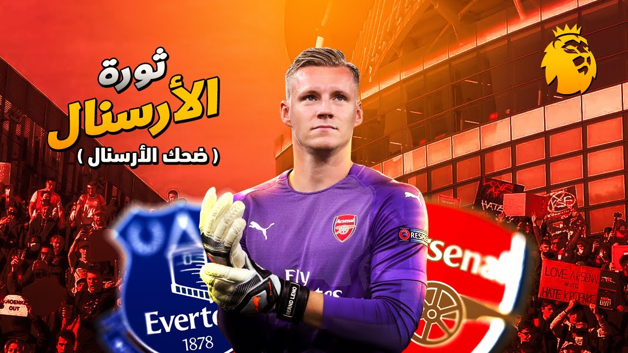 ارسنال يسقط امام ايفرتون في بطولة الفقراء بعدما فشلت بطولة الاغنياء دوري السوبر الاوروبي ثورة الجياع