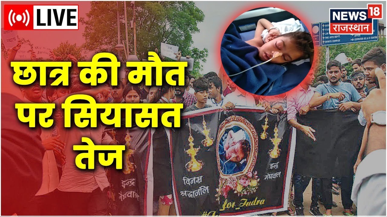 Jalore Student Death News Live Update : छात्र की मौत पर तेज़ हुई सियासत | Jalore Latest News