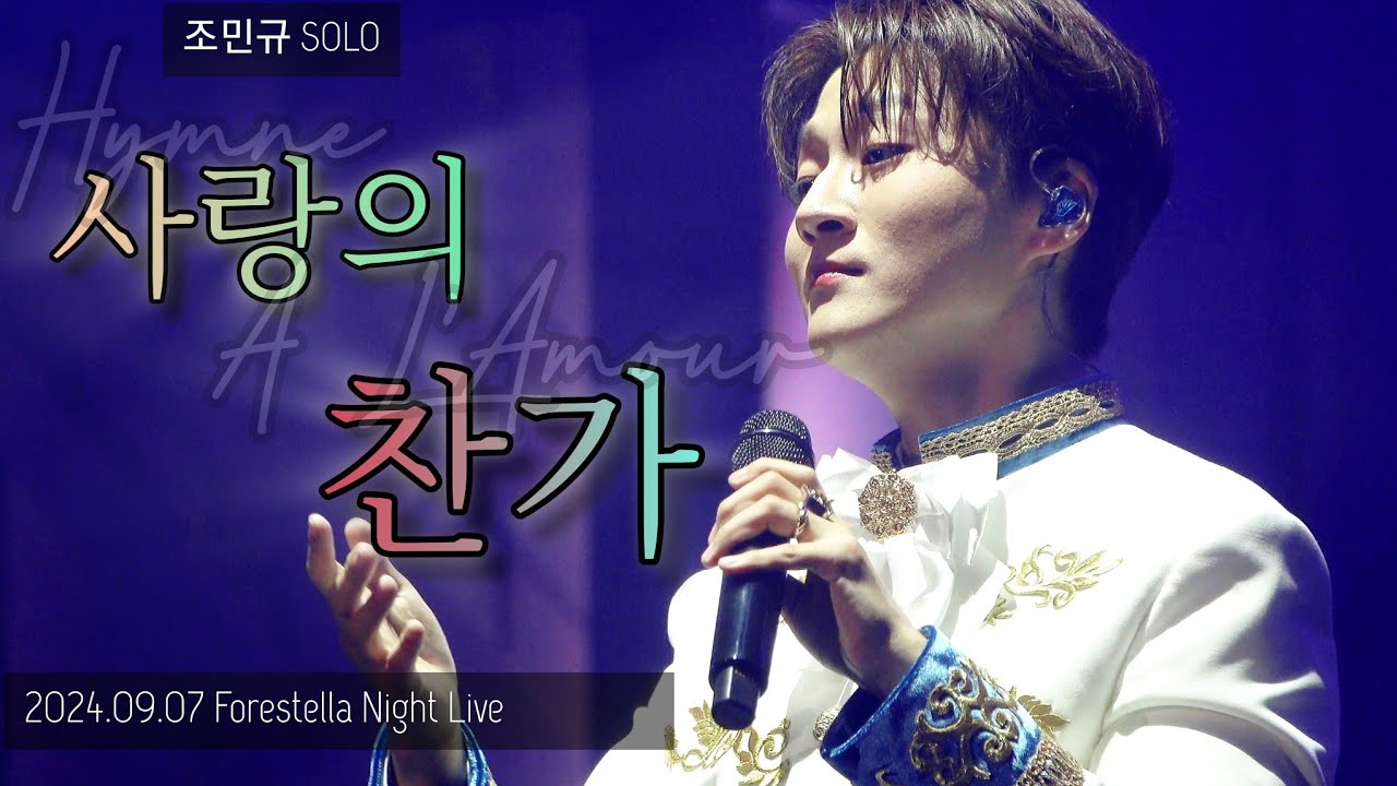 Hymne A L'Amour 사랑의 찬가 - 조민규(Forestella) SOLO | 24.09.07 FNL