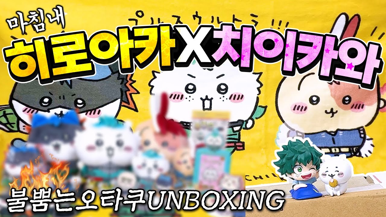 히로아카X치이카와 콜라보 마.참.내 등장!!! 존버끝 성불합니다 덕력폭발하는 굿즈 언박싱&랜덤깡