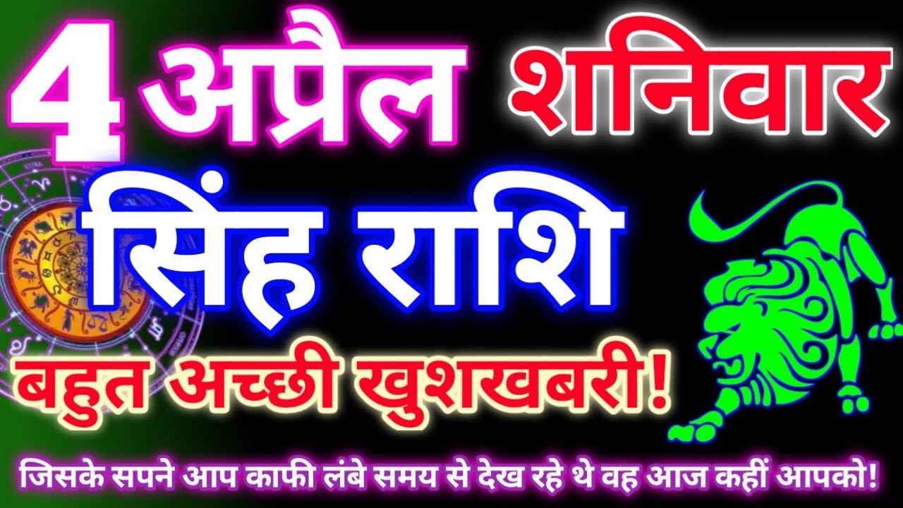 सिंह राशि 4 अप्रैल 2026 | Aaj ka singh rashifal| Singh rashi 4 april 2026| Geeta gyan rashi