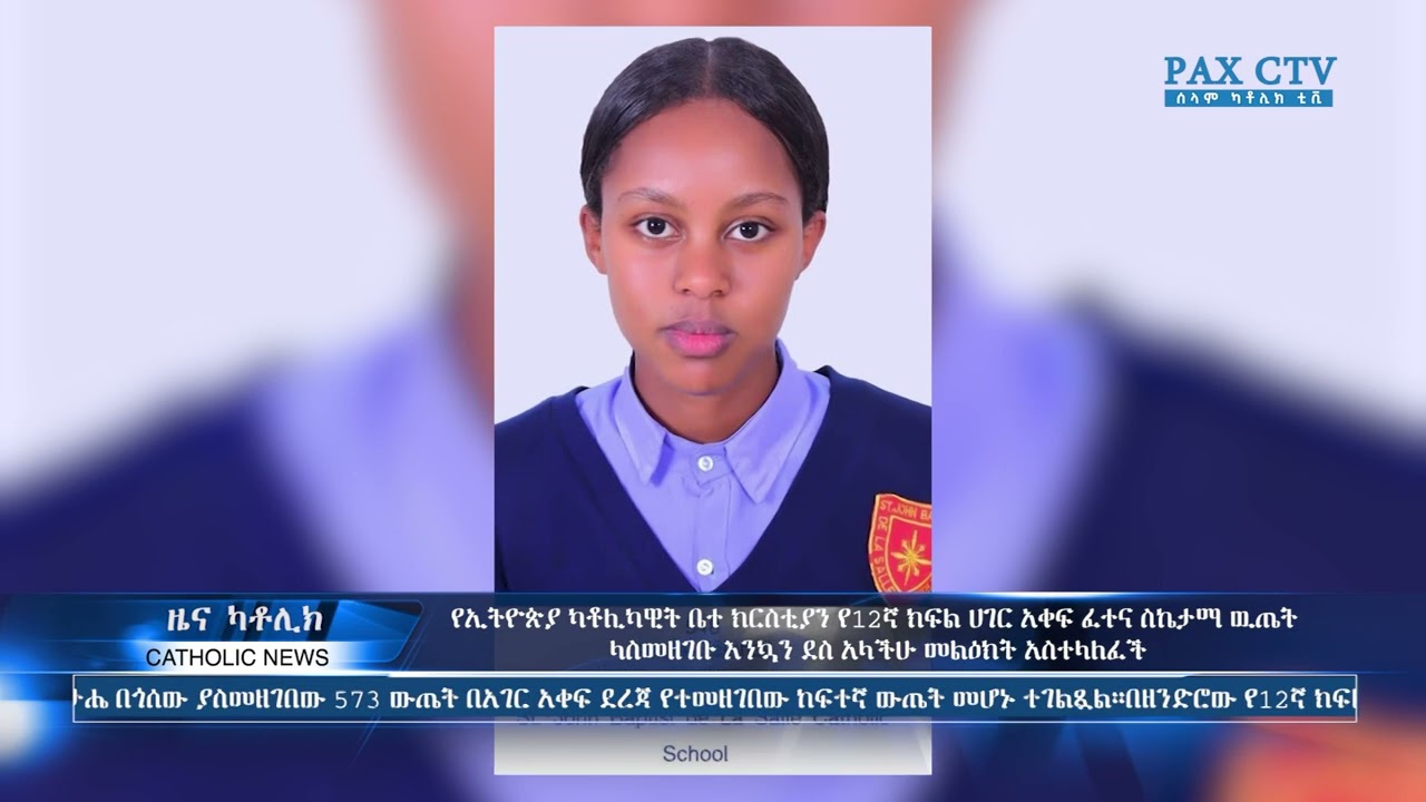 የኢትዮጵያ ካቶሊካዊት ቤተ ክርስቲያን የ12ኛ ክፍል ሀገር አቀፍ ፈተና ስኬታማ ዉጤት ላስመዘገቡ እንኳን ደስ አላችሁ መልዕክት አስተላለፈች