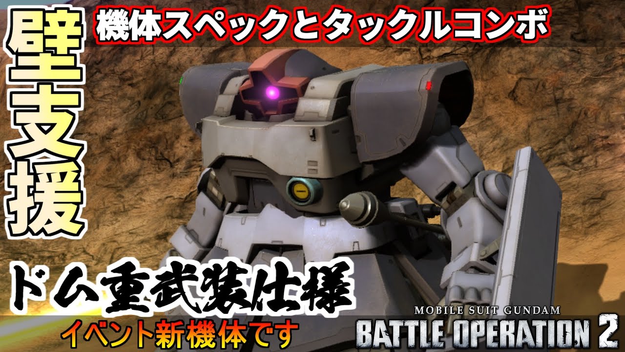 『バトオペ2』ドム[重装備仕様]！かつてなく前線に物申すガチムチ支援機【機動戦士ガンダムバトルオペレーション2】『Gundam Battle Operation 2』GBO2イベント新機体