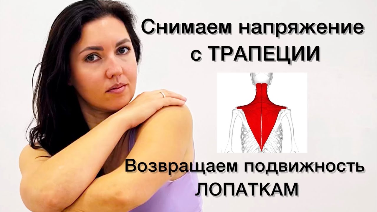 Спасение для твоей трапеции.