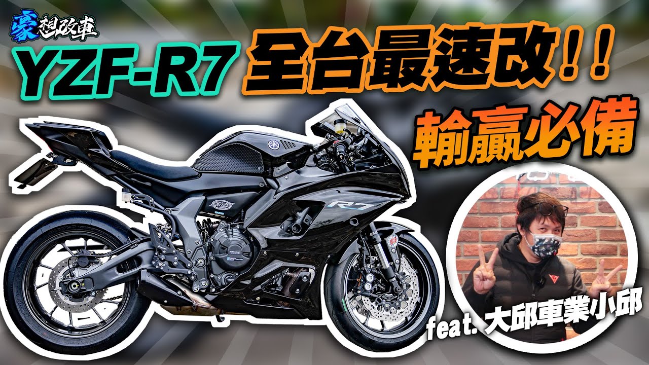 YAMAHA YZF-R7全台最速改！輸贏必備！動力、懸吊、制動怎麼改？｜豪想改車 Feat.大邱車業小邱