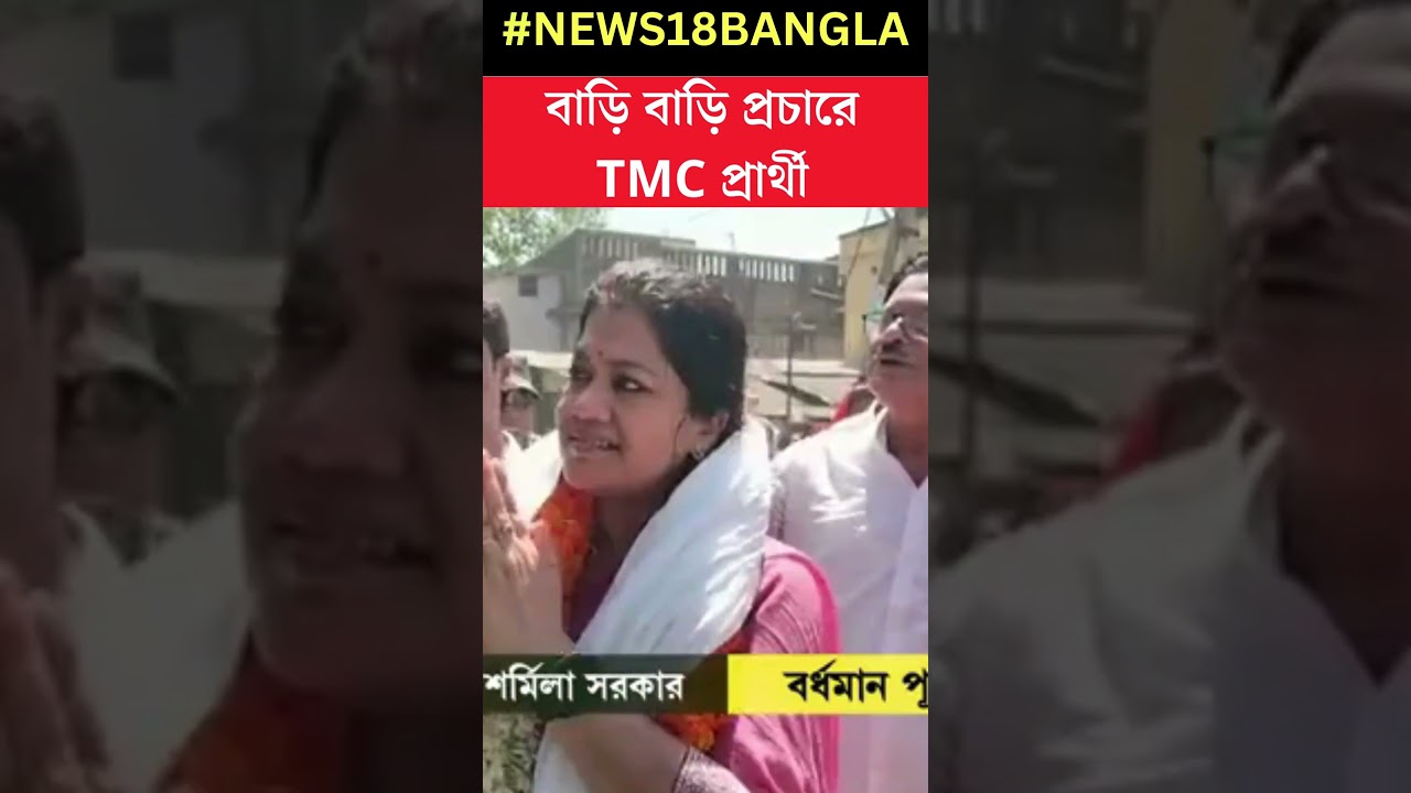 Lok Sabha Election এর আগে বাড়ি বাড়ি প্রচারে TMC প্রার্থী Sharmila Sarkar | #shorts