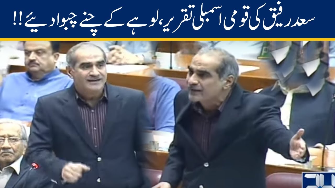 Khawaja Saad Rafique Blasts PTI in National Assembly