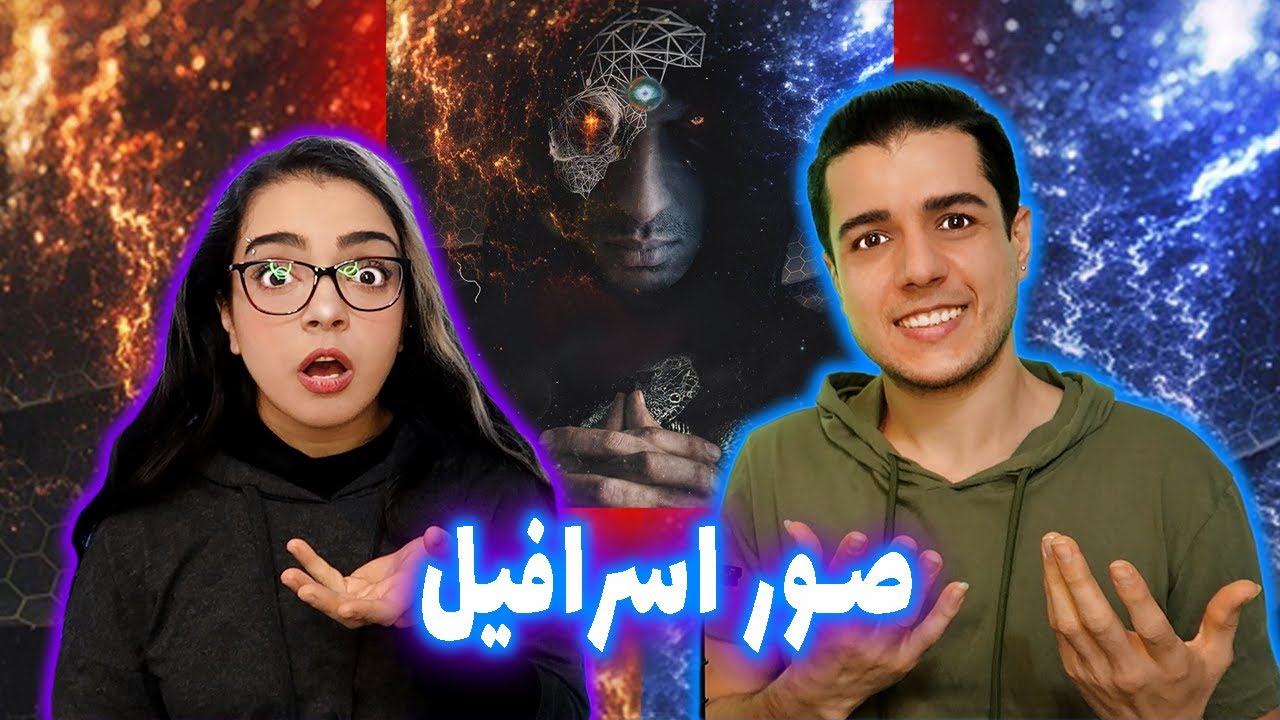 🎺 واکنش به موزیک ویدیو صور اسرافیل از پیشرو 🎤 Israfil Horn by Reza Pishro Reaction 🧚🏼
