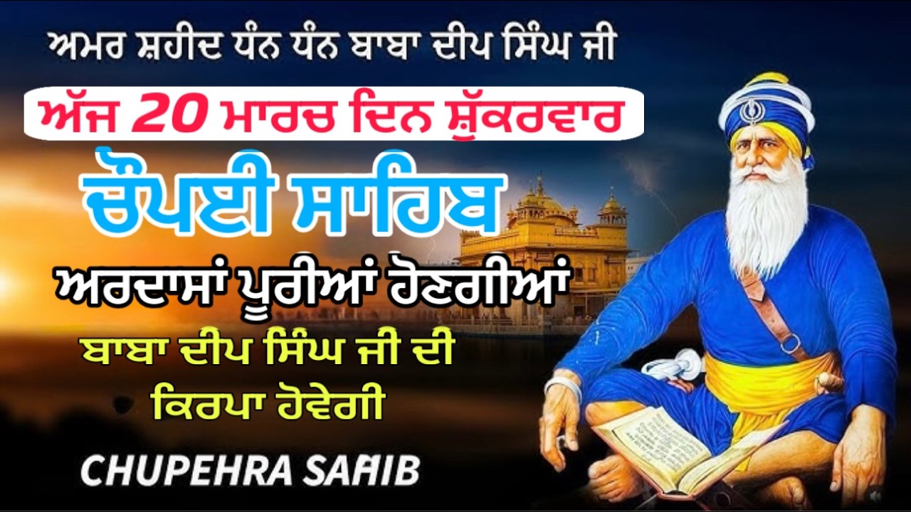LIVE NOW | ਚੌਪਈ ਸਾਹਿਬ | Choupai Sahib | Choupehra sahib | Baba Deep Singh ji