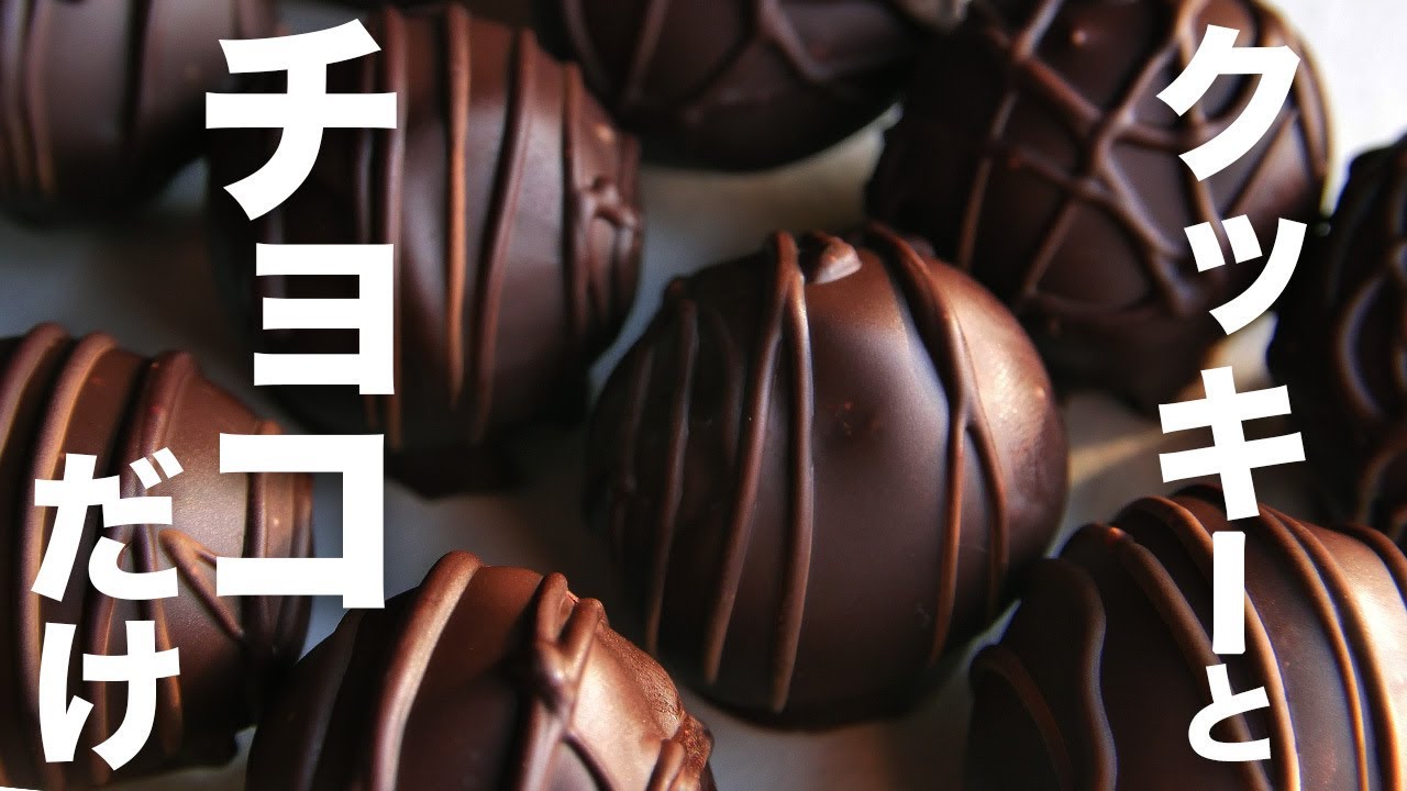 【ホワイトデー】ノアールを砕いて混ぜるだけ！簡単手作りスイーツ【チョコレートクッキーボール】