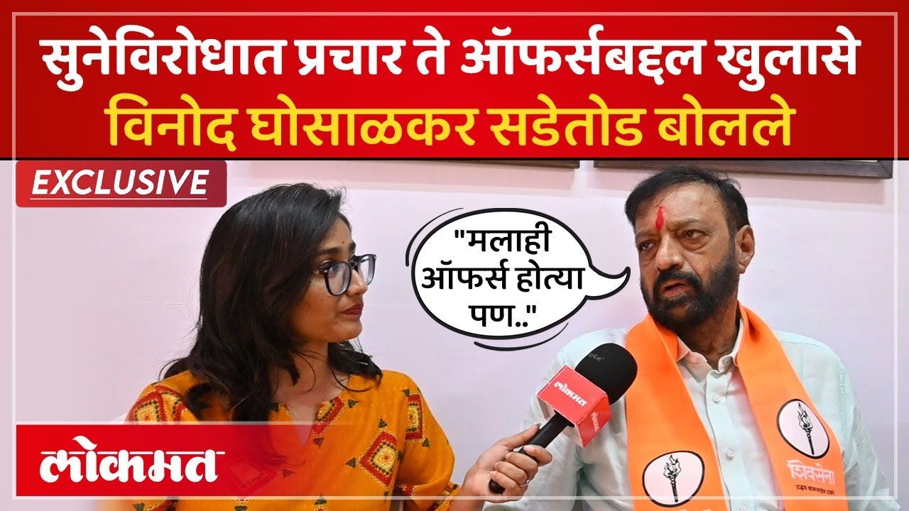 Vinod Ghosalkar बालेकिल्ला राखणार? तेजस्वी घोसाळकरांवर काय बोलले? | Tejasvee Ghosalkar | BMC | PS2