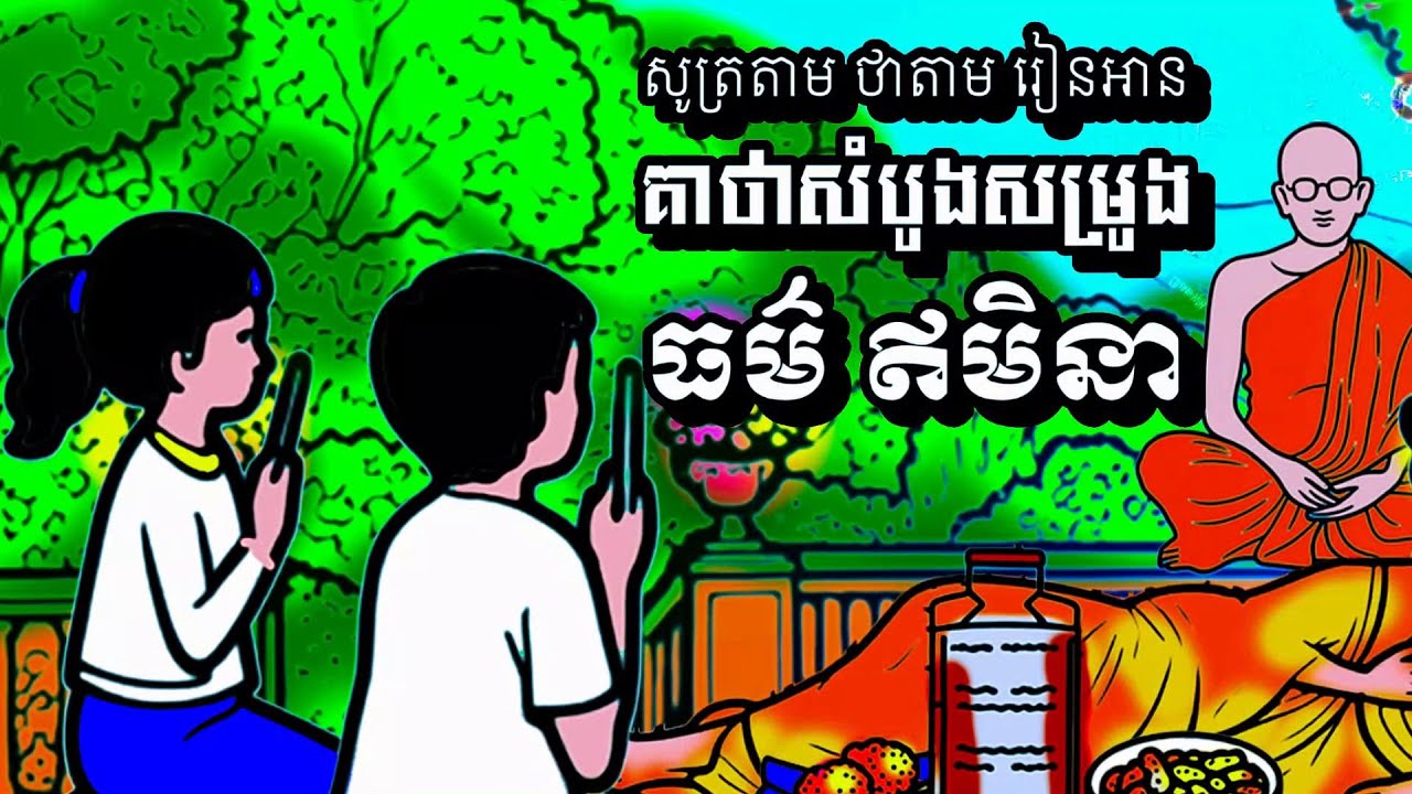 ( ធម៌ ឥមិនា ) ប្រែ | គាថាសំបូងសម្រូង - ធម៌ ច្រូចទឹក ឧទ្ទិសកុសល
