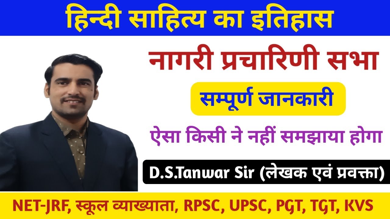 Nagari Pracharini Sabha ।। नागरी प्रचारिणी सभा ।। D.S.Tanwar Sir