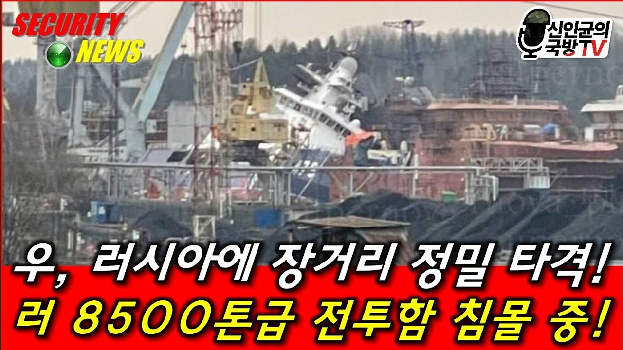 러 8,500톤급 전투함 침몰 중! 우, 러에 대량의 장거리 정밀 타격!