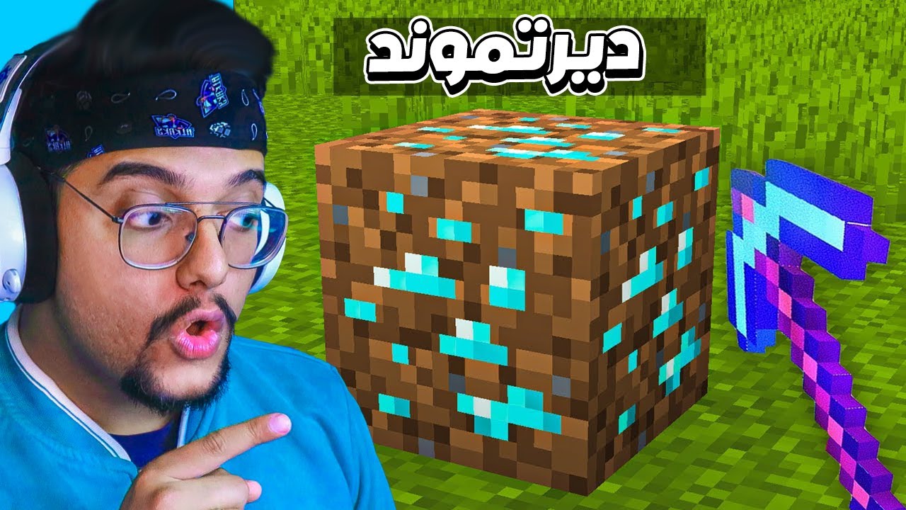 اندر حبة ديرت في ماينكرافت !؟ || الديرت يعطيك موارد اسطورية مع @mortadaradawy 🔥😱😍|| MINECRAFT