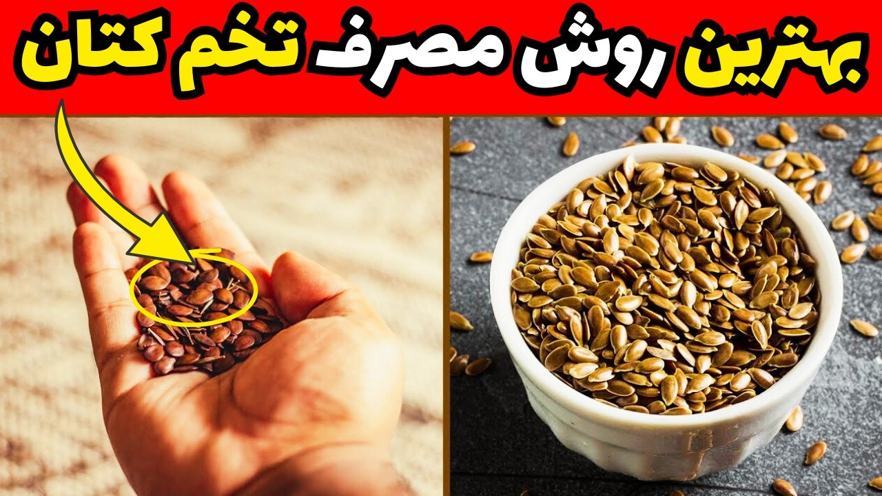 بهترین روش مصرف دانه کتان | زمان مصرف و نحوه نگهداری تخم کتان که هرگز نمیدانستید!